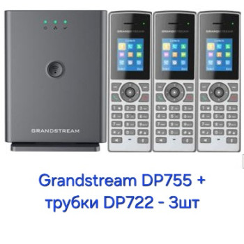 Grandstream DP755+DP722 - 3шт, комплект ip-dect телефонів + базова станція, до 20 sip акаунтів, PoE