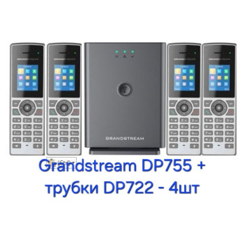Grandstream DP755+DP722 - 4шт, комплект ip-dect телефонів + базова станція, до 20 sip акаунтів, PoE