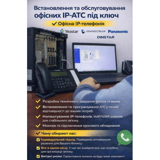 Встановлення IP-АТС під ключ - налаштування, обслуговування, гарантія - services